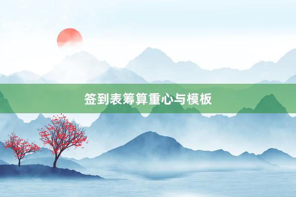 签到表筹算重心与模板