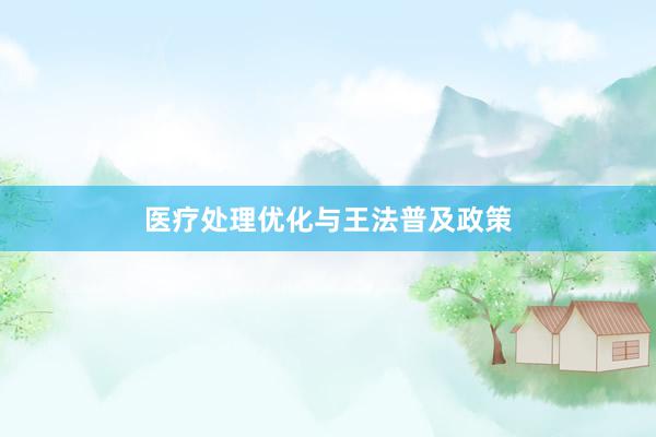 医疗处理优化与王法普及政策