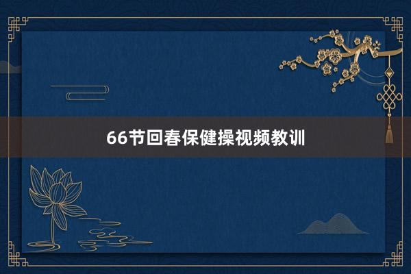 66节回春保健操视频教训