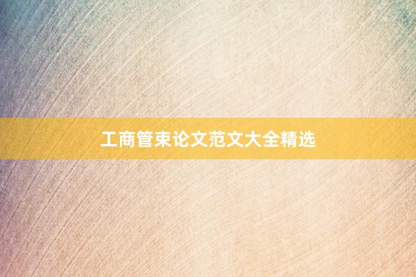 工商管束论文范文大全精选