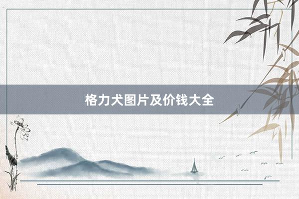 格力犬图片及价钱大全