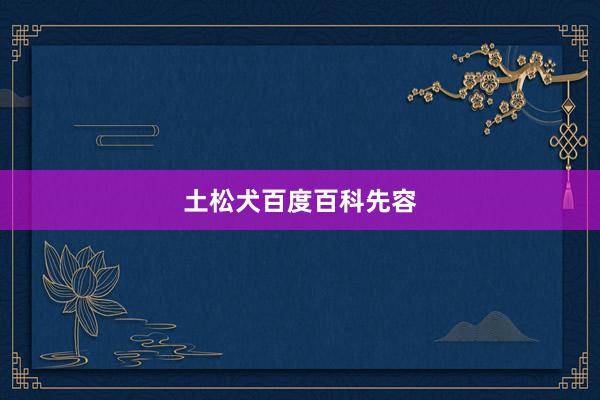 土松犬百度百科先容