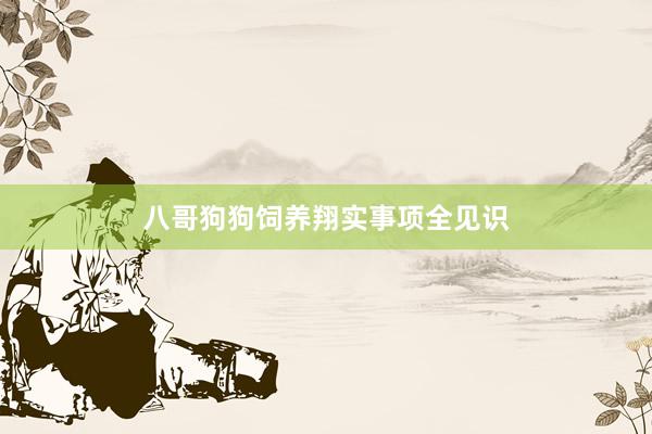 八哥狗狗饲养翔实事项全见识